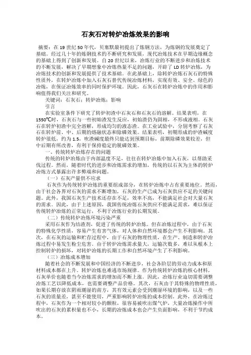 石灰石对转炉冶炼效果的影响