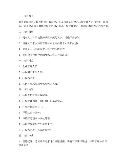 环境培训计划及方案模板