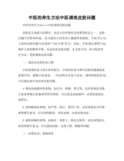 中医的养生方法中医调理皮肤问题