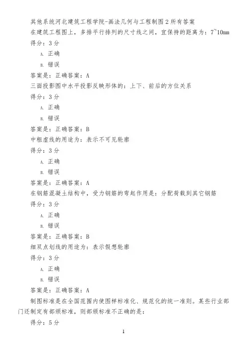 其他系统河北建筑工程学院-画法几何与工程制图2所有答案