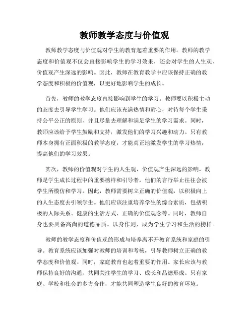 教师教学态度与价值观