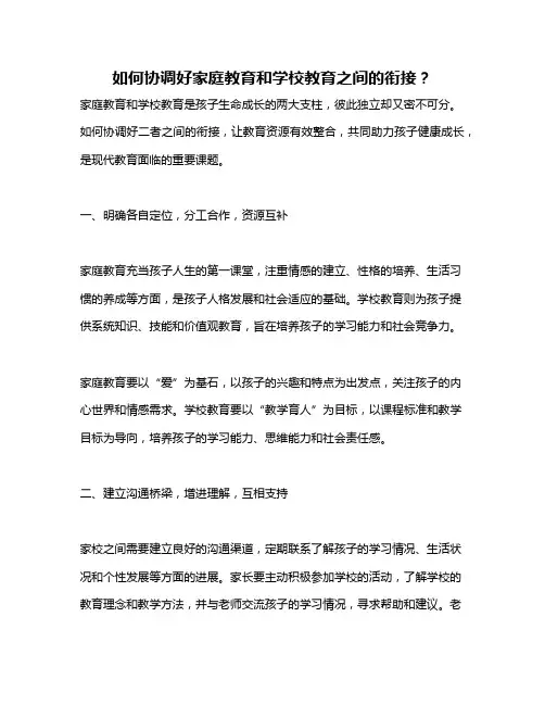 如何协调好家庭教育和学校教育之间的衔接？