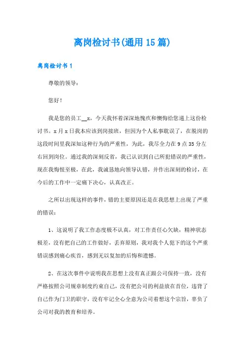 离岗检讨书(通用15篇)