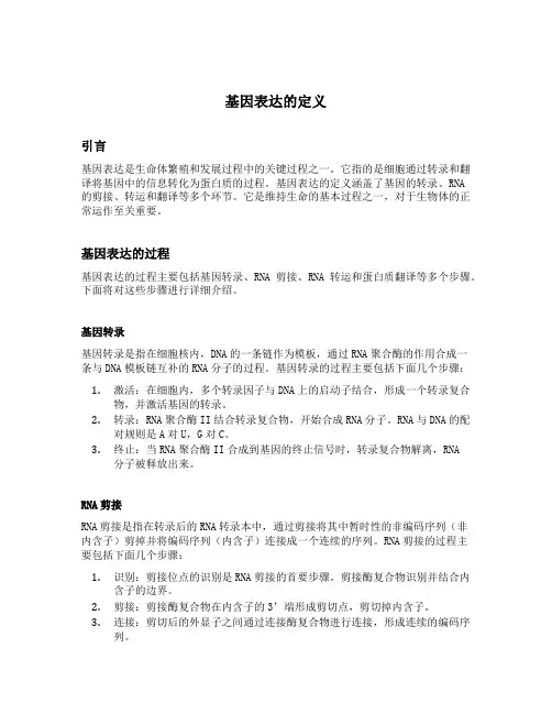 基因表达的定义