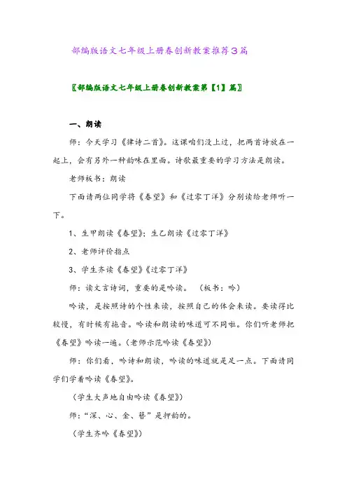 2024年部编版语文七年级上册春创新教案推荐3篇