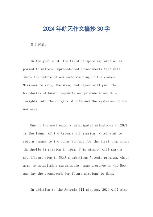 2024年航天作文摘抄30字