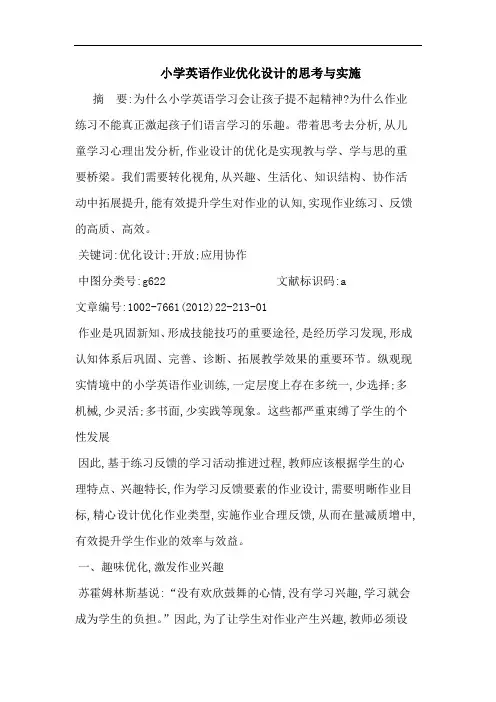 小学英语作业优化设计与实施论文