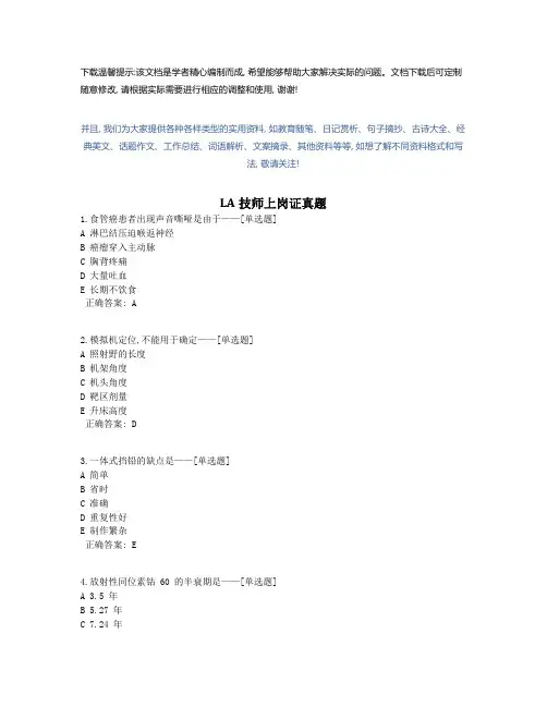 LA技师上岗证真题题库(288道)优选全文
