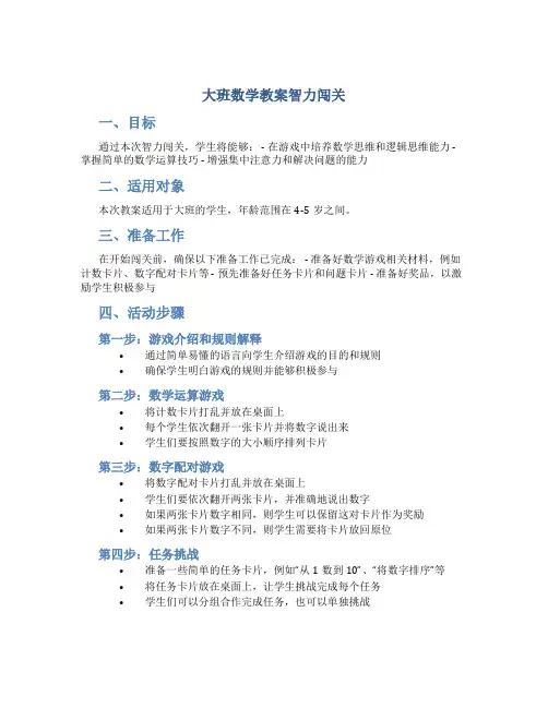 大班数学教案智力闯关
