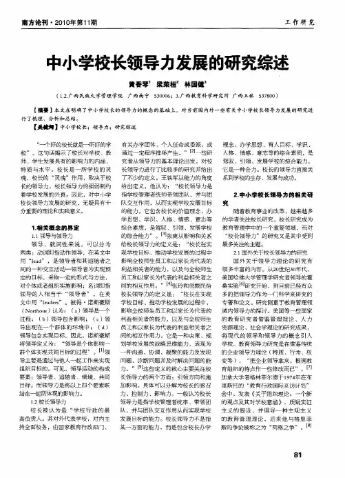 中小学校长领导力发展的研究综述