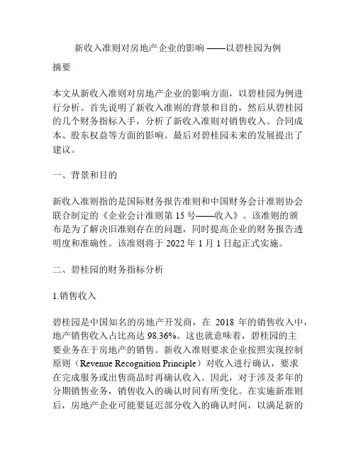 新收入准则对房地产企业的影响 ——以碧桂园为例