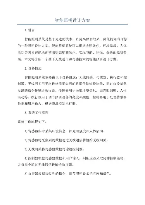 智能照明设计方案