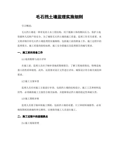 毛石挡土墙监理实施细则