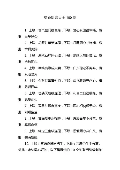 结婚对联大全100副