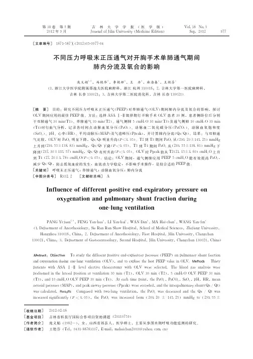 不同压力呼吸末正压通气对开胸手术单肺通气期间肺内分流及氧合的影响