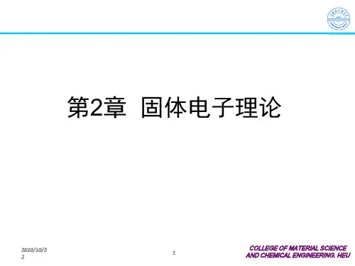 材料物理学-2-电子理论-XXXX