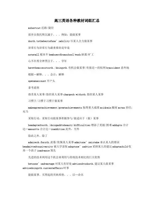 高三英语各种教材词组汇总