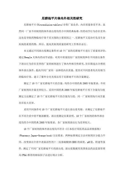尼群地平片体内外相关性研究