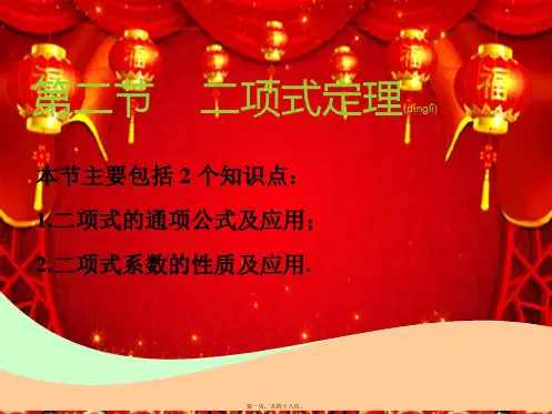 高考数学一轮复习 第十一章 计数原理、概率、随机变量及其分布列 第二节 二项式定理实用课件 理