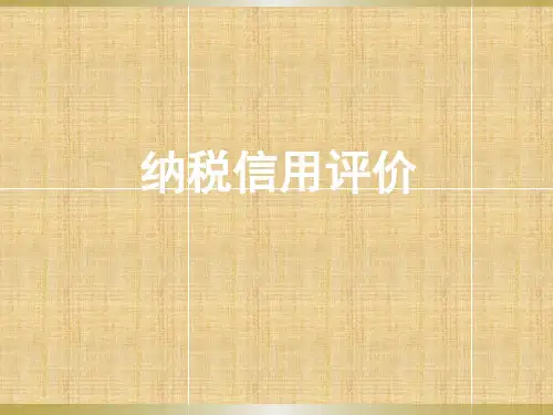 纳税信用评价广东国家税务局