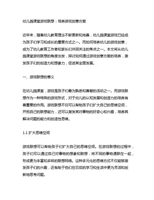 幼儿园课堂游戏联想：培养游戏创意方案
