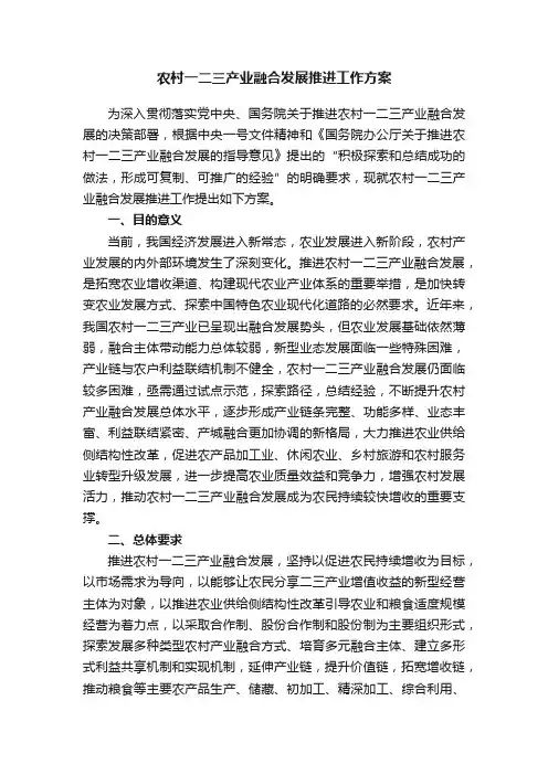 农村一二三产业融合发展推进工作方案