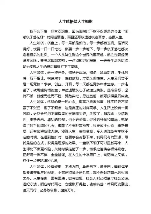 人生感悟篇人生如棋
