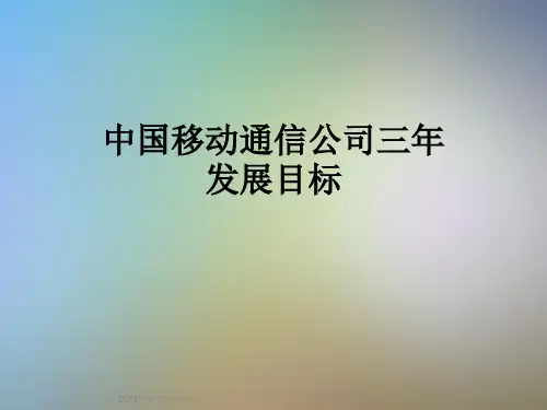 中国移动通信公司三年发展目标