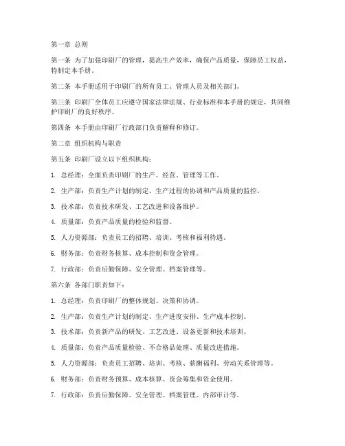 印刷厂管理制度手册模板