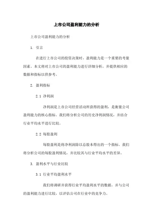 上市公司盈利能力的分析