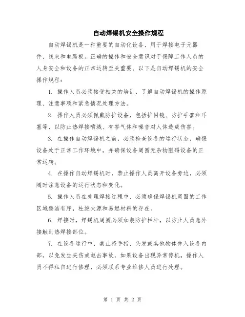 自动焊锡机安全操作规程
