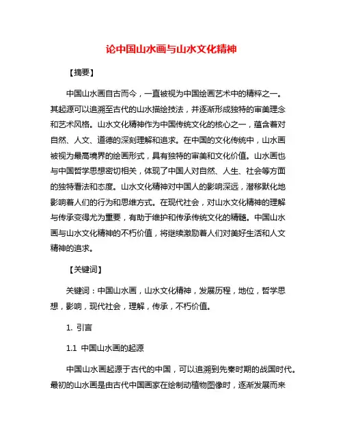 论中国山水画与山水文化精神
