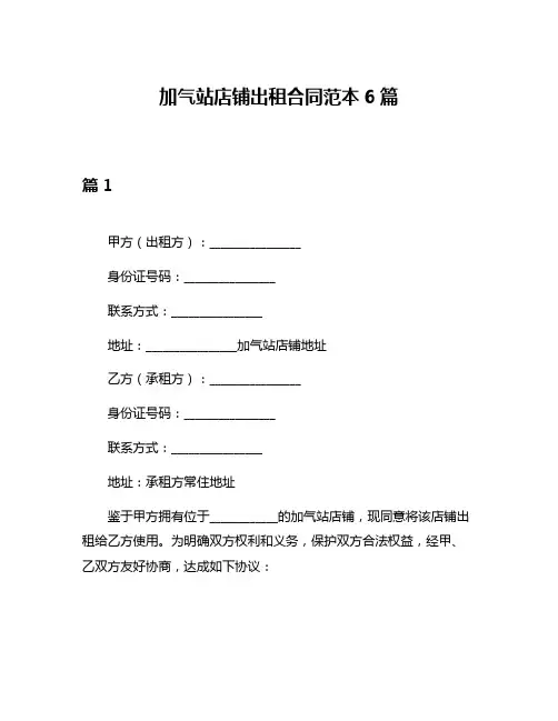 加气站店铺出租合同范本6篇