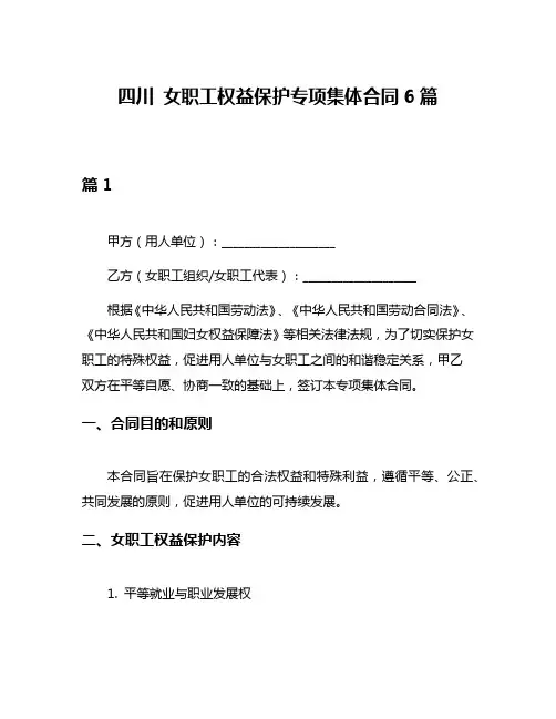 四川 女职工权益保护专项集体合同6篇