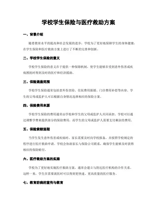 学校学生保险与医疗救助方案