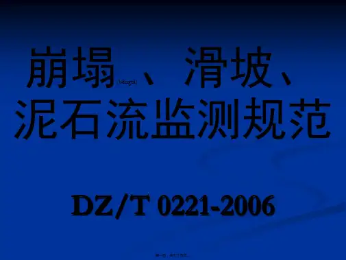 (g4)崩塌·滑坡·泥石流监测规范DZ-T0221-2006