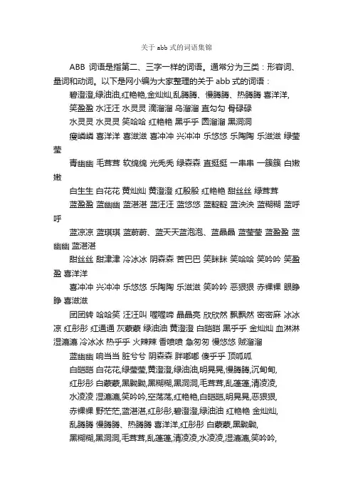 关于abb式的词语集锦