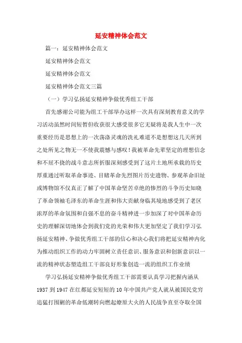 延安精神体会范文