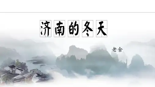 第2课《济南的冬天》课件  (共21张PPT) 统编版语文七年级上册