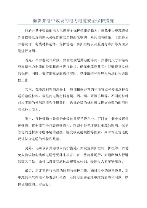倾斜井巷中敷设的电力电缆安全保护措施