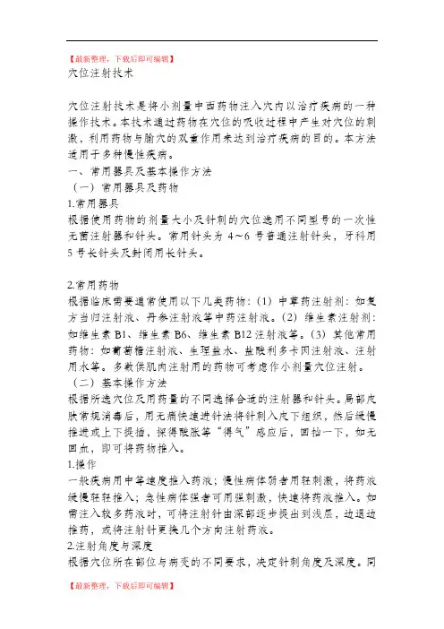 穴位注射技术(精编文档).doc