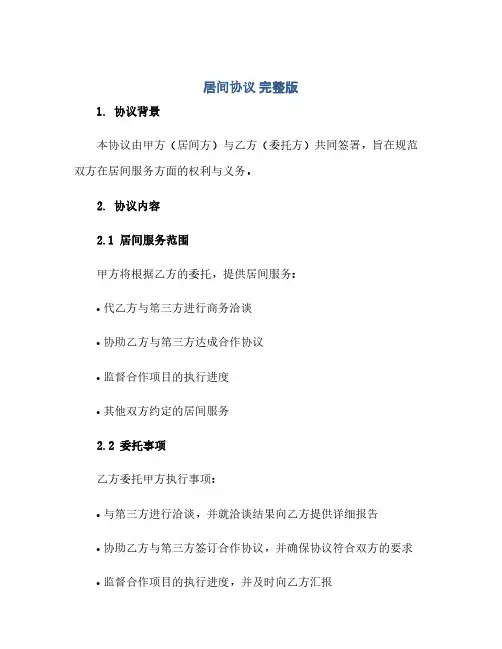 通用范文(正式版)居间协议 完整版doc