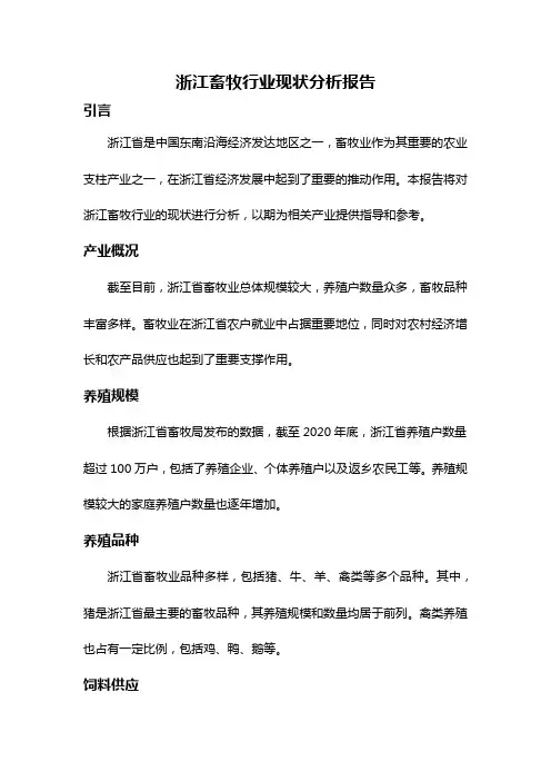 浙江畜牧行业现状分析报告