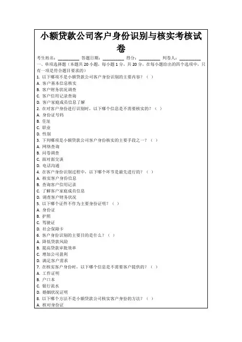 小额贷款公司客户身份识别与核实考核试卷