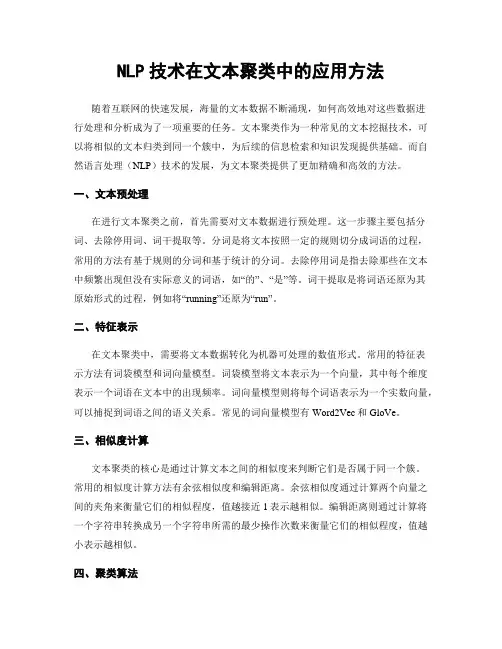 NLP技术在文本聚类中的应用方法