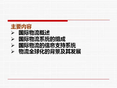 第一章国际物流概述