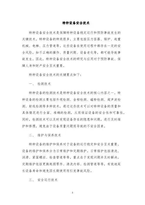 特种设备安全技术