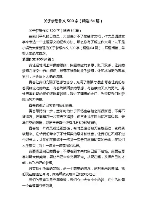 关于梦想作文500字（精选64篇）