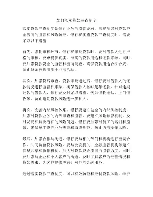 如何落实贷款三查制度