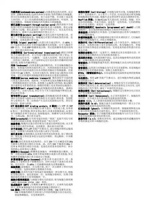 细胞生物学名词解释(考试必备)vi